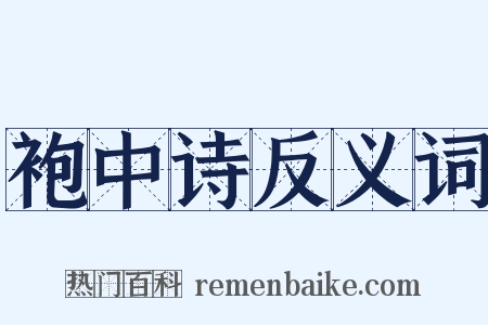 袍中诗反义词是什么意思的图片